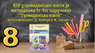 КПР з громадянської освіти за матеріалами §1-§12 підручника "Громадянська освіта" авторів Васильків І. Д., Кравчук В. М., Танчин І. З. 