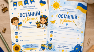 Стильні шкільні запрошення «Останній дзвоник»