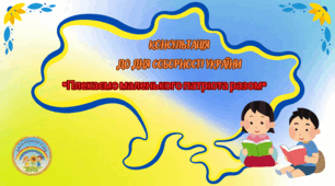 Консультація "Плекаємо маленького патріота разом"