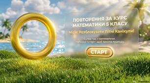 Урок-гра " Розблокувати літні канікули"