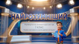 Урок-гра "Найрозумніший"