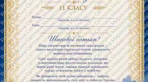 шаблон подяка для батьків 11 клас готова для друку