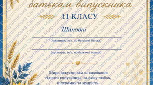 шаблон подяки для батьків 11 клас готова для друку