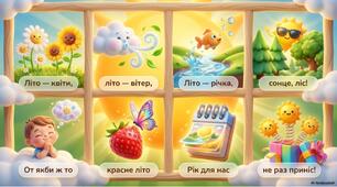 Мнемотаблиця Вірш про Літо
