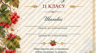шаблон подяки для батьків 11 клас готова для друку у сучасному патріотичному стилі