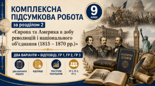 Комплексна підсумкова робота / КПР / Діагностувальна робота (ГР 1, ГР 2, ГР 3) за розділом 2 «Європа та Америка в добу революцій і національного об’єднання (1815 – 1870 рр.)», 9 клас НУШ