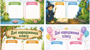 Плакат-календар «Дні народження класу»  (Шаблон для заповнення три варіанта)