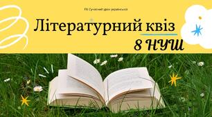 Літературний квіз на повторення вивченого за рік 8 НУШ Літературна вікторина Презентація