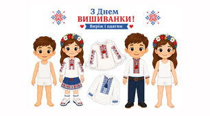 Комплект дидактичних аплікацій «Вишиванка: виріж і одягни»