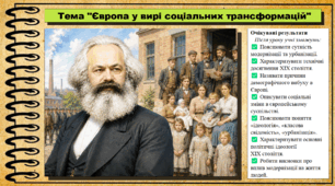 Європа у вирі соціальних трансформацій. 9 клас. НУШ (2026). Історія України, всесвітня історія та громадянська освіта. За підручником авторів Щупак І. та інші.