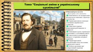 Соціальні зміни в українському суспільстві. 9 клас. НУШ (2026). Історія України, всесвітня історія та громадянська освіта. За підручником авторів Щупак І. та інші.