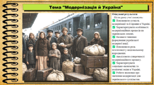 Модернізація й Україна. 9 клас. НУШ (2026). Історія України, всесвітня історія та громадянська освіта. За підручником авторів Щупак І. та інші.