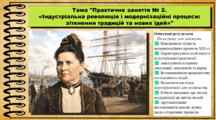 Практичне заняття № 2. «Індустріальна революція і модернізаційні процеси: зіткнення традицій та нових ідей». 9 клас. НУШ (2026). Історія України, всесвітня історія та громадянська освіта. За підручником авторів Щупак І. та інші.