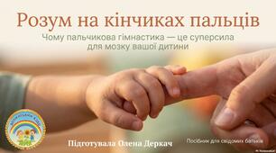 Консультація для батьків "Розум на кінчиках пальців"