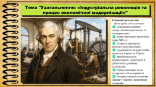 Узагальнення: «Індустріальна революція та процес економічної модернізації». 9 клас. НУШ (2026). Історія України, всесвітня історія та громадянська освіта. За підручником авторів Щупак І. та інші.