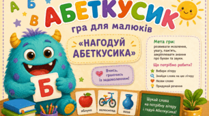 Гра «Нагодуй Абеткусика»
