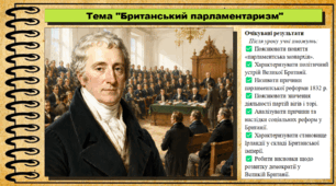 Британський парламентаризм. 9 клас. НУШ (2026). Історія України, всесвітня історія та громадянська освіта. За підручником авторів Щупак І. та інші.
