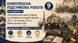Комплексна підсумкова робота / КПР / Діагностувальна робота (ГР 1, ГР 2, ГР 3) за розділом 3 «Модернізація країн Європи та Америки в останній третині ХІХ – на початку ХХ ст. Пробудження Азії», 9 клас НУШ