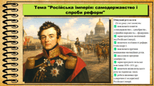 Російська імперія: самодержавство і спроби реформ. 9 клас. НУШ (2026). Історія України, всесвітня історія та громадянська освіта. За підручником авторів Щупак І. та інші.