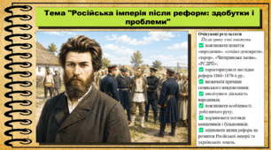 Російська імперія після реформ: здобутки і проблеми. 9 клас. НУШ (2026). Історія України, всесвітня історія та громадянська освіта. За підручником авторів Щупак І. та інші.