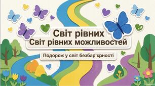 Презентація до Тижня безбар’єрності СВІТ РІВНИХ МОЖЛИВОСТЕЙ