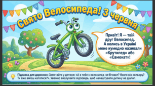 Презентація+конспект заняття "День велосипеда" (3 червня). Тематичне заняття.