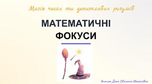 Математичні фокуси