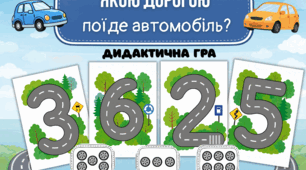 Дидактична гра "Якою дорогою поїде автомобіль?"
