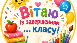 Листівки для учнів на завершення навчального року
