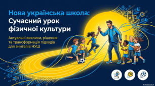 Сучасний урок фізичної культури. Актуальні виклики, рішення та трансформація підходів для вчителів НУШ.