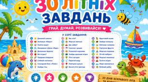 ЛІТНІ ЗАВДАННЯ ДЛЯ ДІТЕЙ