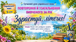 Повторення й узагальнення вивченого за рік. Українська мова. 5 клас