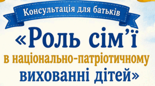 Консультація для батьків «Роль сім’ї в національно-патріотичному вихованні дітей»