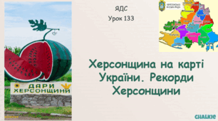 Презентація "Херсонщина на карті України. Рекорди Херсонщини". ЯДС,  2 кл.