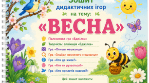 Зошит «Весна»