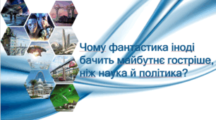 Презентація з філософії "Чому фантастика іноді бачить майбутнє гостріше, ніж наука й політика?"