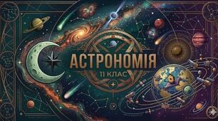 Астрономія 11 клас (Навчальний рік)