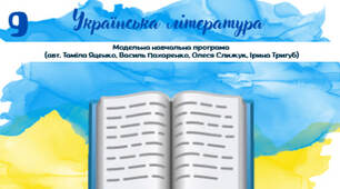 Список з української літератури для читання влітку (9 клас)