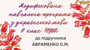 МОДИФІКОВАНА НАВЧАЛЬНА ПРОГРАМА. Українськоа мова 9 кл. НУШ. АВРАМЕНКО О.М. (70 год / 2 год на тиждень)