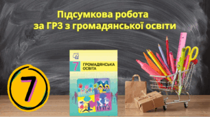 Підсумкова робота за ГР 3 з громадянської освіти для учнів 7 класу(Розділ III.  Мистецтво жити в державі, Розділ IV.   Мистецтво спілкування  )