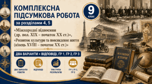 Комплексна підсумкова робота / КПР / Діагностувальна робота (ГР 1, ГР 2, ГР 3) за розділом 4, 5 «Міжнародні відносини (др. пол. ХІХ – початок ХХ ст.)», «Розвиток культури та повсякденне життя (кінець XVIII – початок ХХ ст.)», 9 клас НУШ
