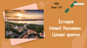 Презентація "Історія Нової Каховки. Цікаві факти"