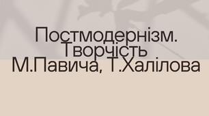 Постмодернізм. Творчість М.Павича, Т.Халілова
