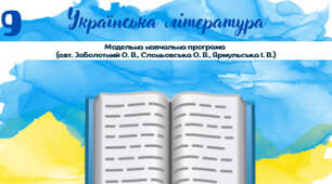 Список з української літератури для читання влітку (9 клас)