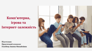 Компютерна, ігрова та Інтернет залежність