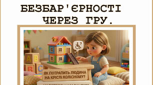 Розуміння безбар’єрності через гру.