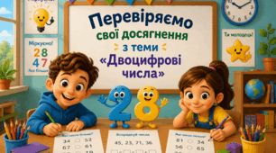 Перевіряємо свої досягнення з теми «Двоцифрові числа»