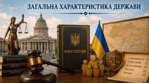 Загальна характеристика держави