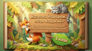 Урок позакласного читання в 1 класі. "Пан Коцький" (українська народна казка)