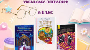 Список літератури для читання влітку (6 клас)